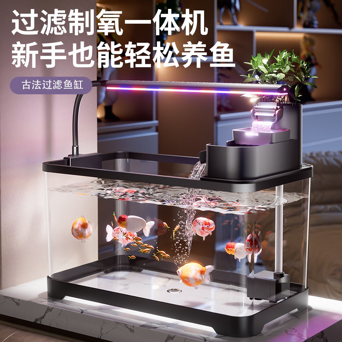 鱼缸过滤制氧一体机2026新款古法过滤小型金鱼缸生态造景水族箱