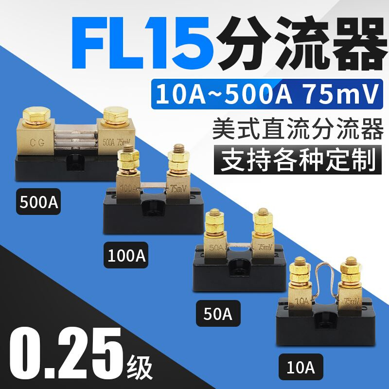 FL-15美式分流器75MV 50MV 100MV高精度0.25级20A30A50A100A直流 五金/工具 分流器 原图主图