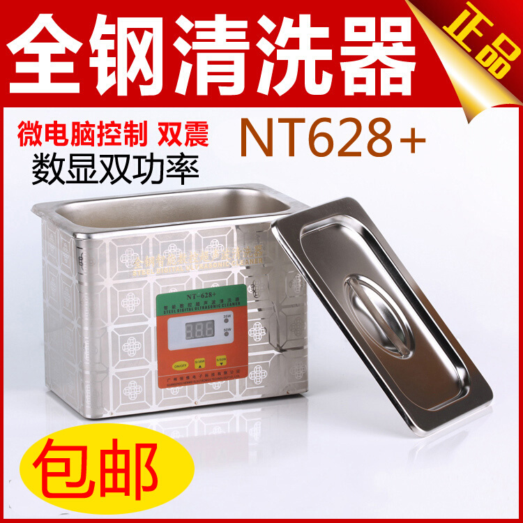 NT628+全钢超声波清洁器清洗器 双频超声波手机维修清洗手机主板