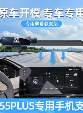 适用长安第二代cs55plus手机车载支架专用屏幕款固定手机支架用品