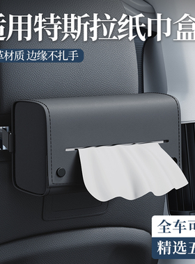 适用特斯拉纸巾盒车载新款焕新版model3/Y汽车抽纸盒挂式车内装饰