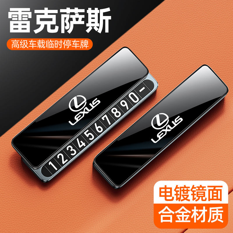 雷克萨斯停车牌一推隐藏合金材质