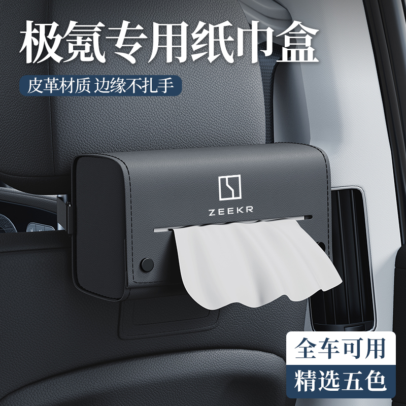 适用于极氪全系列多功能纸巾包