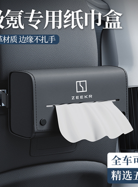 适用于极氪7x纸巾盒车载001/007gt挂式抽纸袋包汽车内饰改装用品X