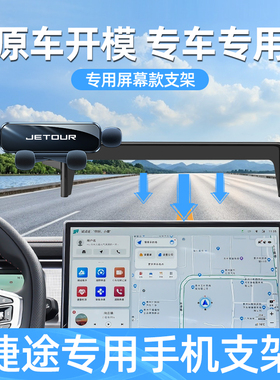 捷途旅行者手机支架专用x70s/plus/pro/大圣手机车载支架汽车用品