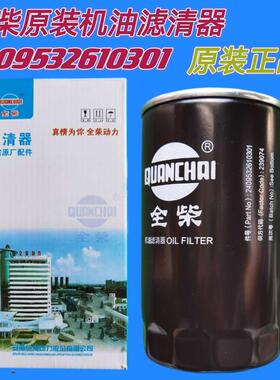 JX0813A原装机油滤清器收割机全柴3.5/4.0机滤2409532610301