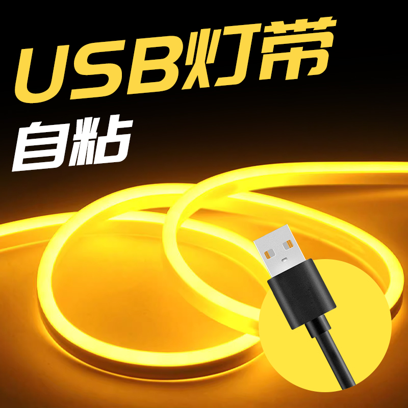 USB灯带氛围自粘充电接口电池5v手办电脑床头低压发光led灯条裁剪