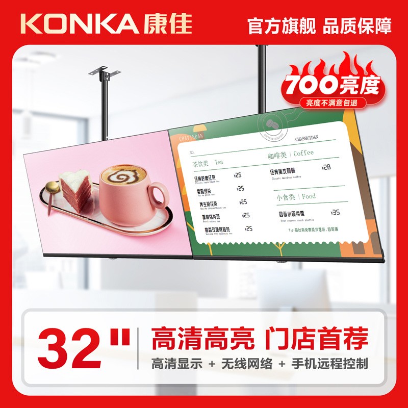 康佳(KONKA)广告机700亮度4K显示屏餐厅奶茶店吊挂壁挂菜单广告屏-封面