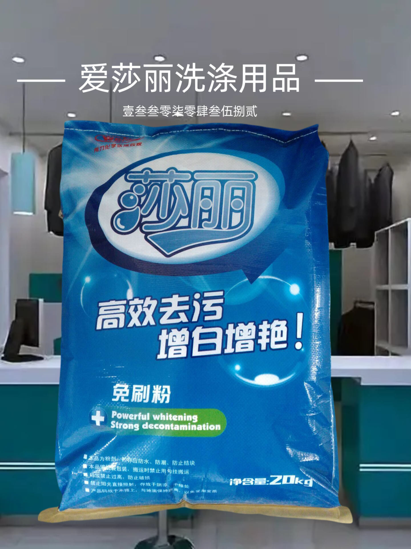 伟力莎丽免刷粉大袋20公斤洗衣粉大袋装增白增艳去污渍