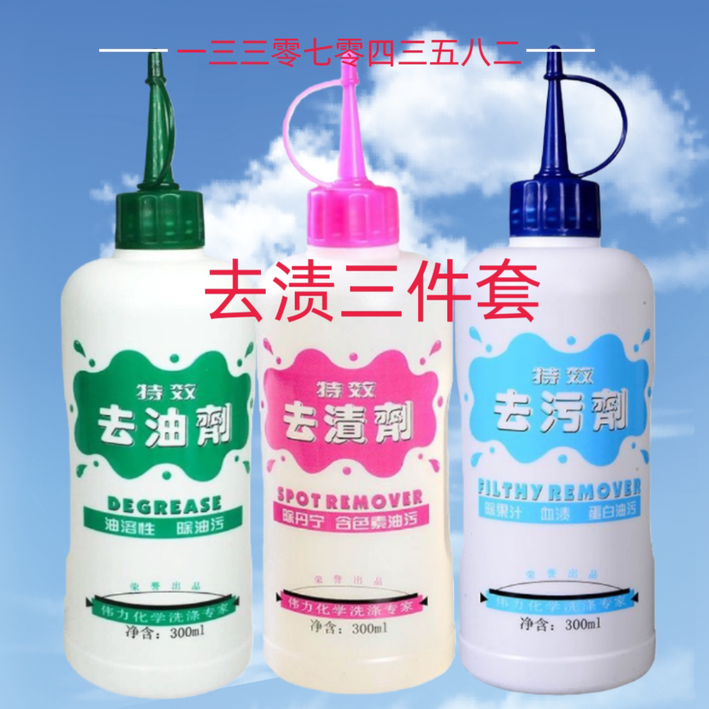 伟力特效去污剂伟力特效去油剂伟力特效去渍剂三瓶组合销售