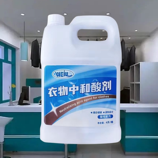 伟力中和酸剂宾馆干洗店专用增白曾艳多用酸衣物发灰发黄碱中和