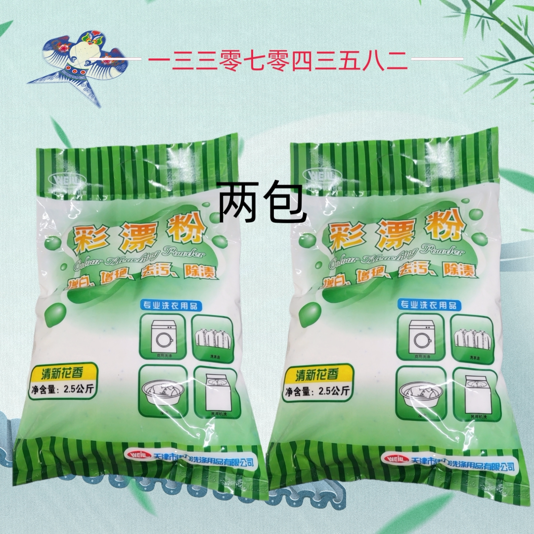 伟力彩漂粉两袋组合干洗店彩色衣物发黄发灰婴儿活氧增白