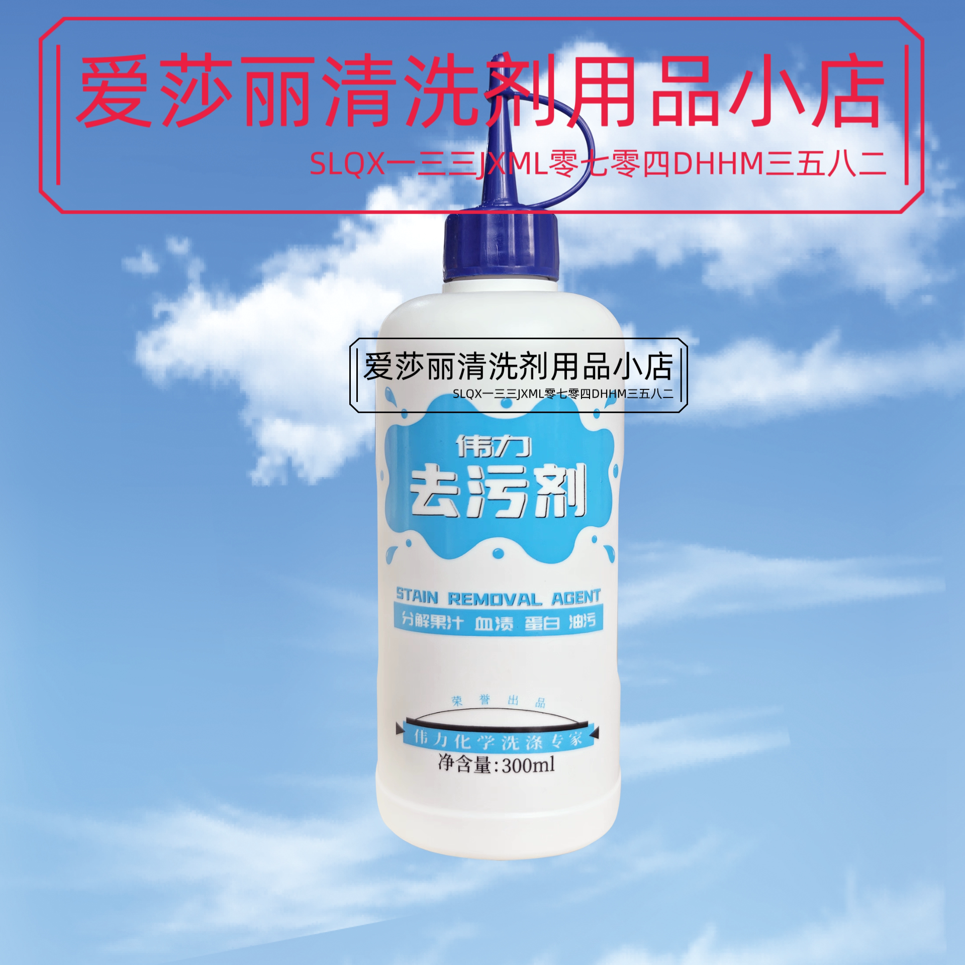伟力去污剂干洗店衣服去果渍油污茶渍 水果污渍衣物血渍油污包邮