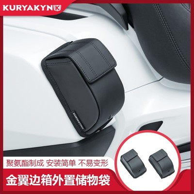 18年后金翼GL1800 加装边箱储物袋M 收纳包 快拆杂物包