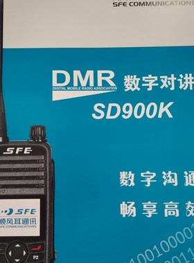 顺风耳SD900KDMR数字对讲J机大功率酒店民用对讲机