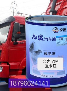 九狼车漆北黑汽豹H3香r槟银北V3M重卡红奔川汽车交红色蓝色补色改