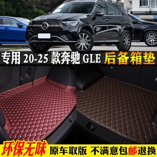 奔驰gle350gle450汽X车后备箱垫尾 专用20 2025款