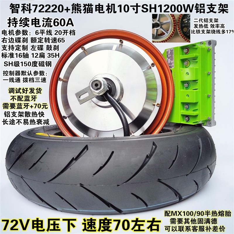 10寸熊猫c电机1200W1500W2000W3000W智科控制器套装套餐组合配套