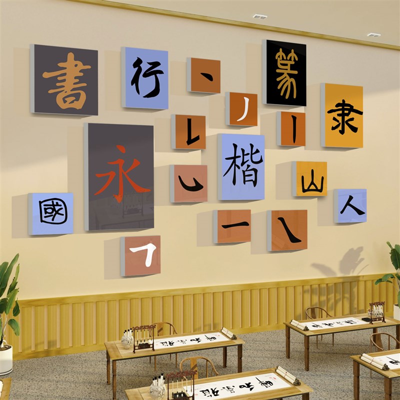 书法教室布置培h训机构墙面装饰文化墙G贴纸画中式书房创意国学背图片
