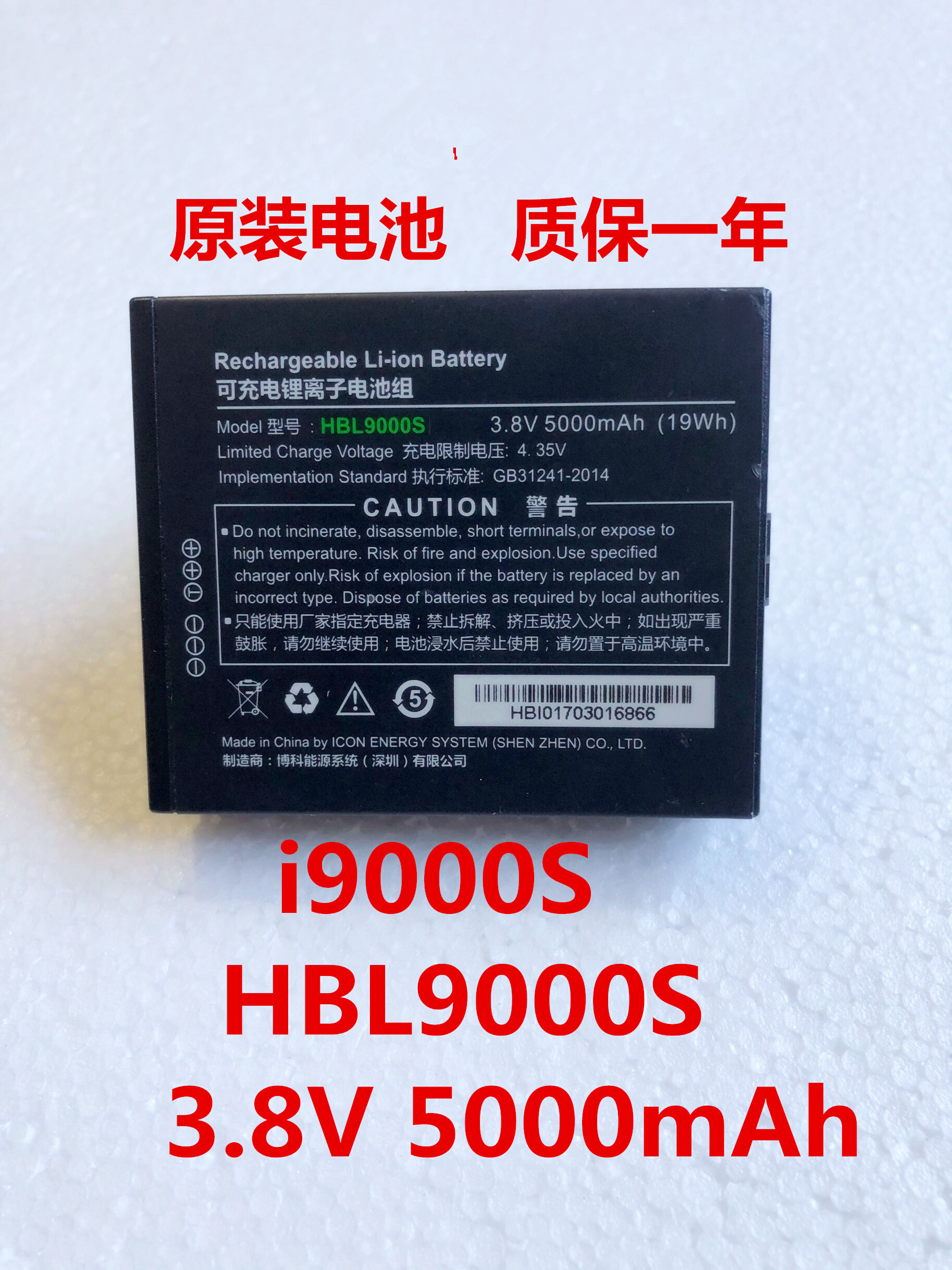 UROVO 4G版快递仓储ERP PDA HBL9000S电池优博讯i9000s原装电池