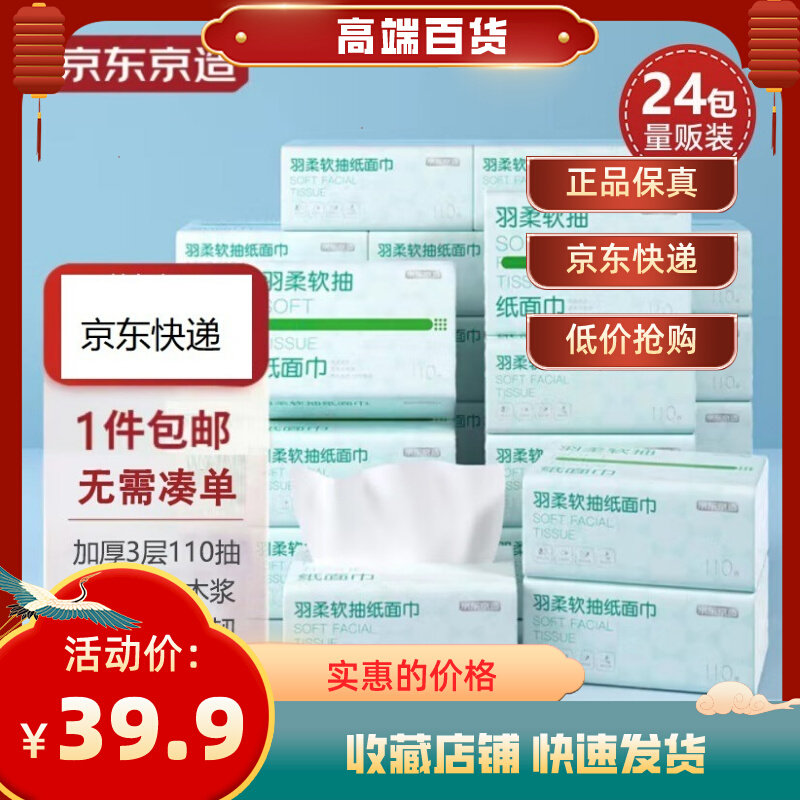 京东京造抽纸羽柔纸巾3层110抽*24包卫生纸餐巾纸擦手纸整箱抽纸