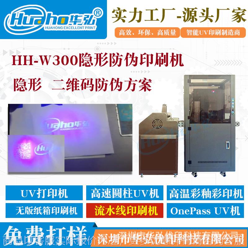 隐形油墨喷码机 隐形防伪墨水二维码隐形数码印刷机设备厂家
