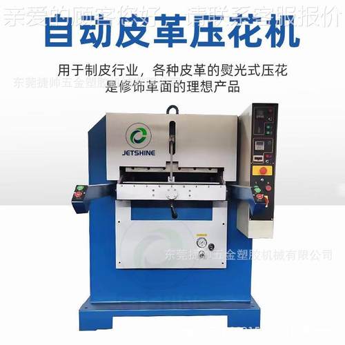 面自动JS HT07液压皮革皮鞋具手袋厂压花机钱包皮带皮革平烙面商