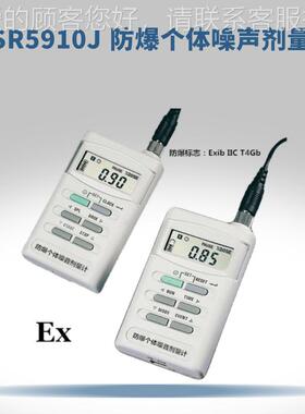 AS5910R5910J工隔爆个体噪声剂量计化ASR5910J剂防 爆 个体噪声量