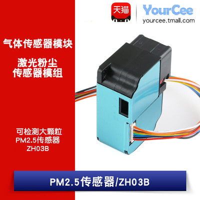 【YourCee】激光粉尘传感器模组 可检测大颗粒 PM2.5传感器ZH03B
