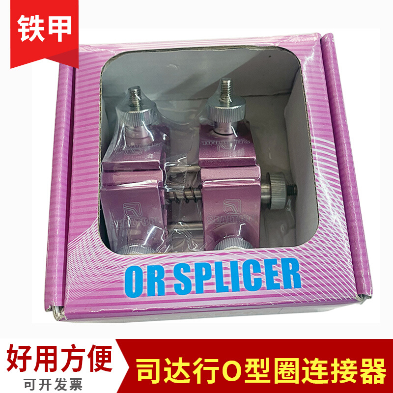 司达行密封件安装工具 O形圈粘接器 O型圈连接器橡胶OR圈连接器-封面