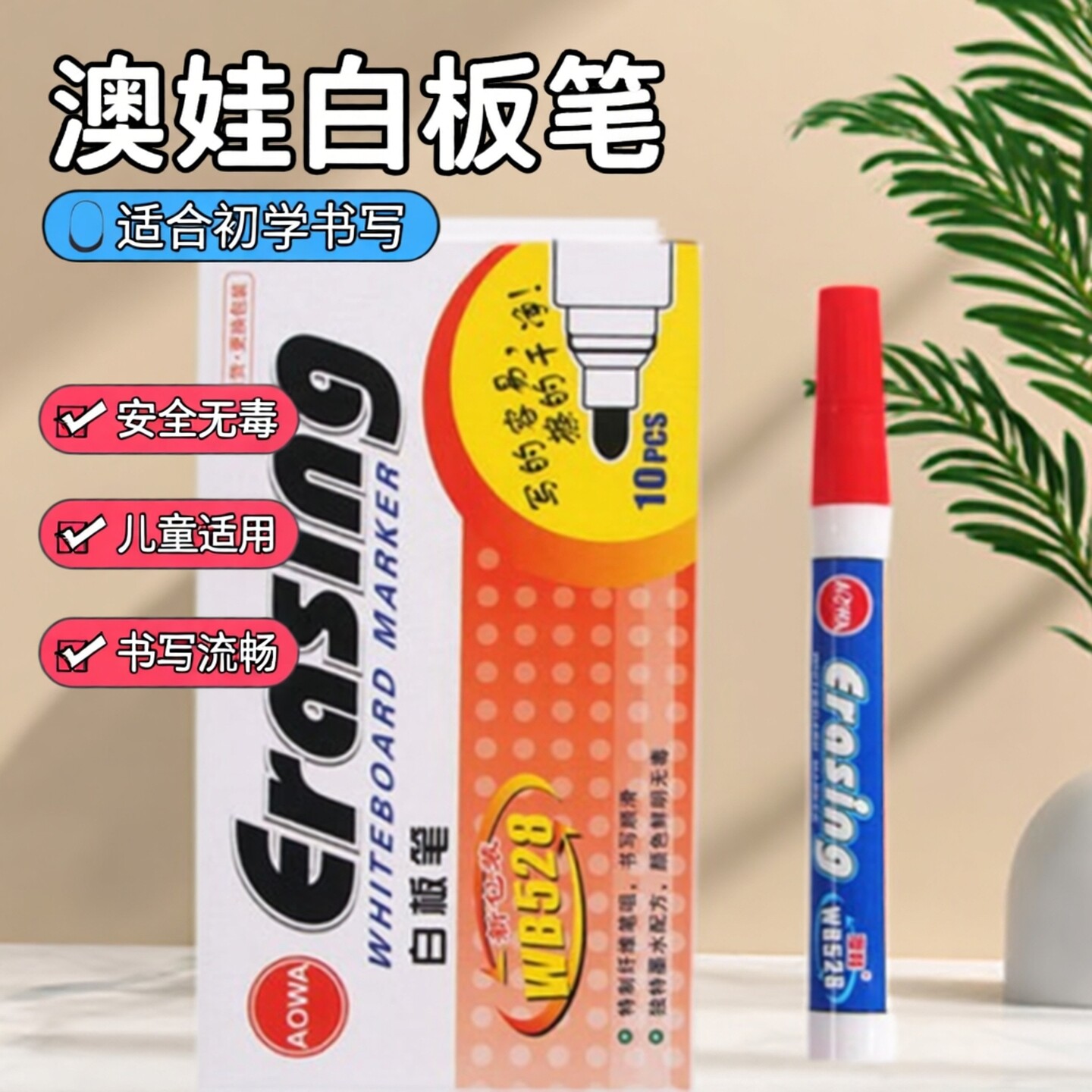 澳娃WB528儿童控笔训练白板笔