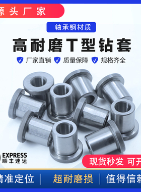 耐磨B型钻套钻模套台阶套T型模具定位套衬套钻头打孔导套钢套厂家