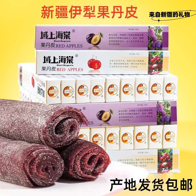 【新疆特产】域上海棠伊犁海棠果丹皮红肉手撕老式山楂卷水果条