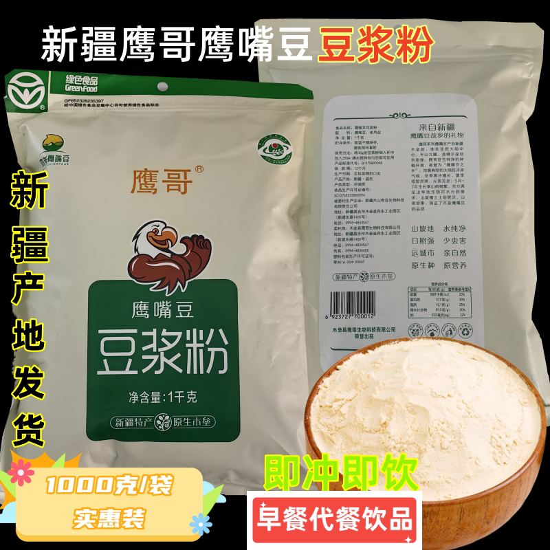 新疆特产鹰哥鹰嘴豆粉冲饮方便冲饮杂粮豆浆粉实惠装早餐热卖包邮 - 实物图