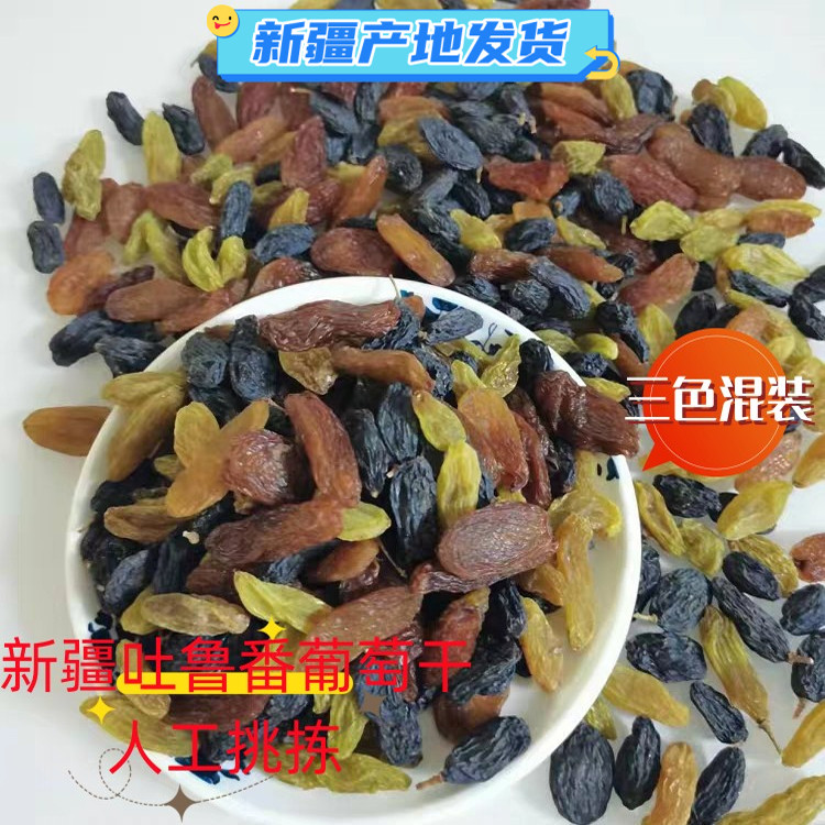 三色葡萄干新疆特产干果大颗粒蓝宝石黑加仑红香妃绿香妃葡萄干