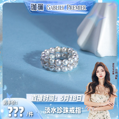 【小田直播间】GABLILY PREMIER 淡水珍珠戒指 3-4mm 时尚百搭