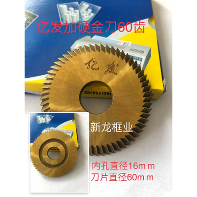 亿发加硬金刀60齿卧式配匙机刀具60X16X6mm锁匙机配件锯片铣刀