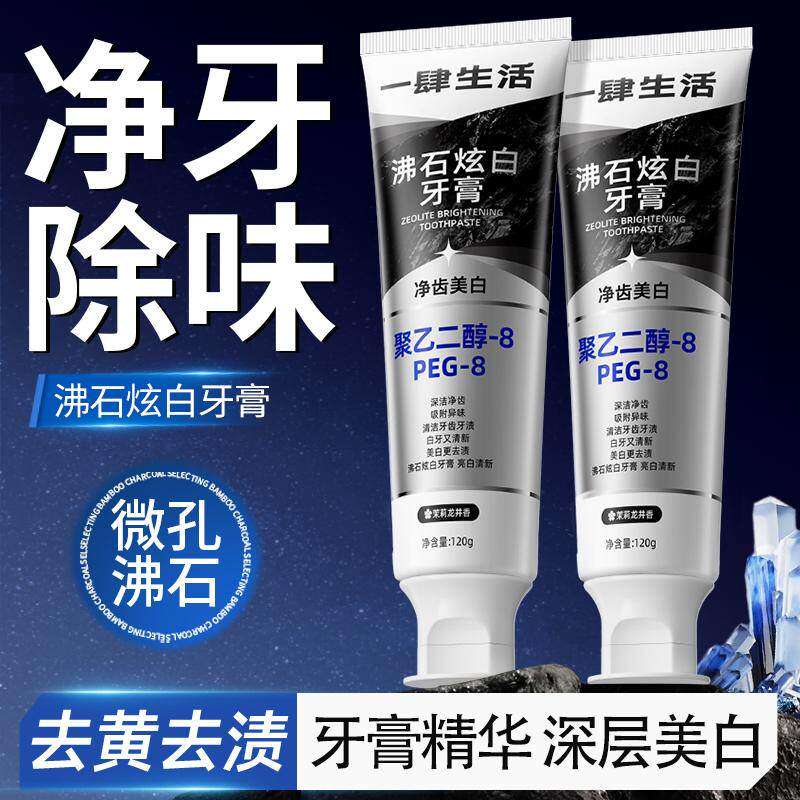 【牙黄烟渍刷白了】沸石