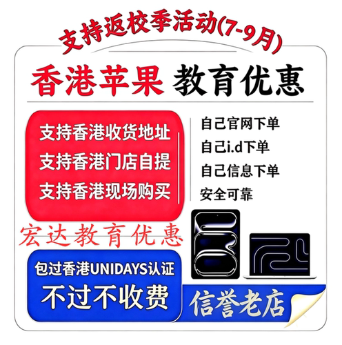 苹果官网教育优惠香港unidays资格ipad/Mac认证审核门店自提