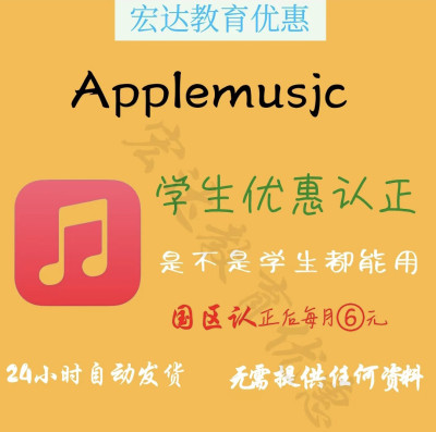 AppleMusic学生优惠会员资格验证苹果音乐大学生教育优惠折扣订阅