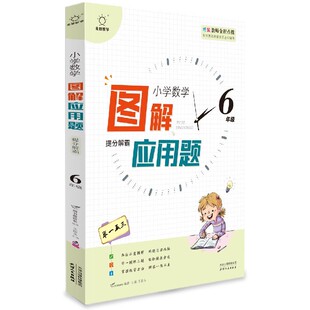图解应用题举一反三(6年级)/小学数学思维解密