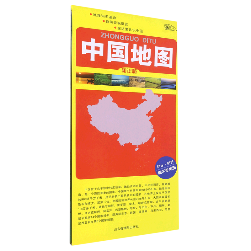 中国地图-知识版（对开双面覆膜）
