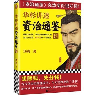 华杉讲透《资治通鉴》8 华杉 学习方法想赚钱，先分钱 中国古代史 帝王书 领导力通俗易懂 大白话 三国群雄 创业史