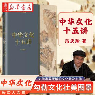 文化普及力作 全景式 根与源 中华文化十五讲 勾勒文化壮美图景 追溯中华文化 史学家冯天瑜 波澜起伏 长江人文馆 展现中华文化