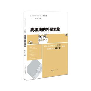 我和我 外星宠物 小学生魔法作文集 新华书店正版 学生提高写作兴趣写作水平佳作 魔法语文 中小学生优秀文学作品集 图书籍 叶开