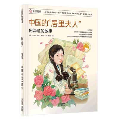 “共和国脊梁”科学家绘本丛书 共和国脊梁 中国的居里夫人 何泽慧的故事