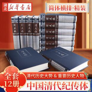 简体横排本精装 赵尔巽等 中国清代纪传体 全12册 中华书局 基本史籍 清史稿 是读者系统了解清代历史大势和重要历史人物 撰著