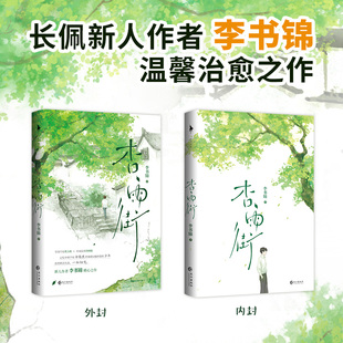 杏雨街（青春治愈成长小说）