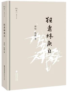 叙旧文丛 狂者林庚白