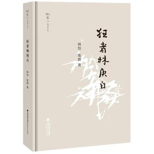 叙旧文丛 狂者林庚白